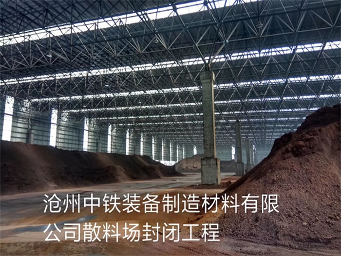 永康中铁装备制造材料有限公司散料厂封闭工程